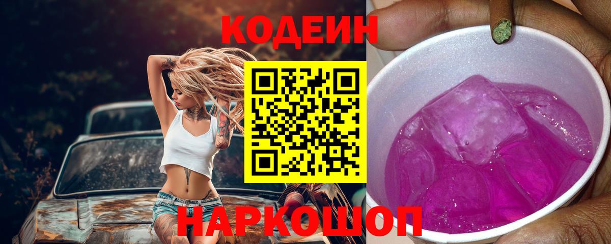 Codein напиток Lean (лин)  Вход с VPN  Донецк 